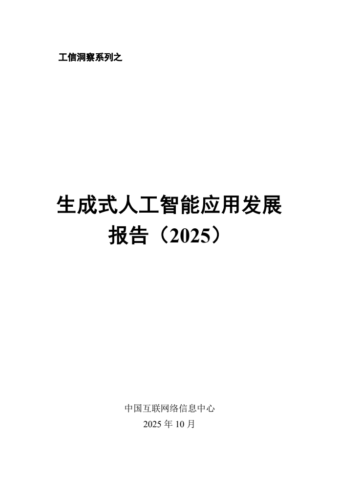 从工具到系统 2025年生成式人工智能应用发展报告启示下的人工智能行业应用系统集成服务
